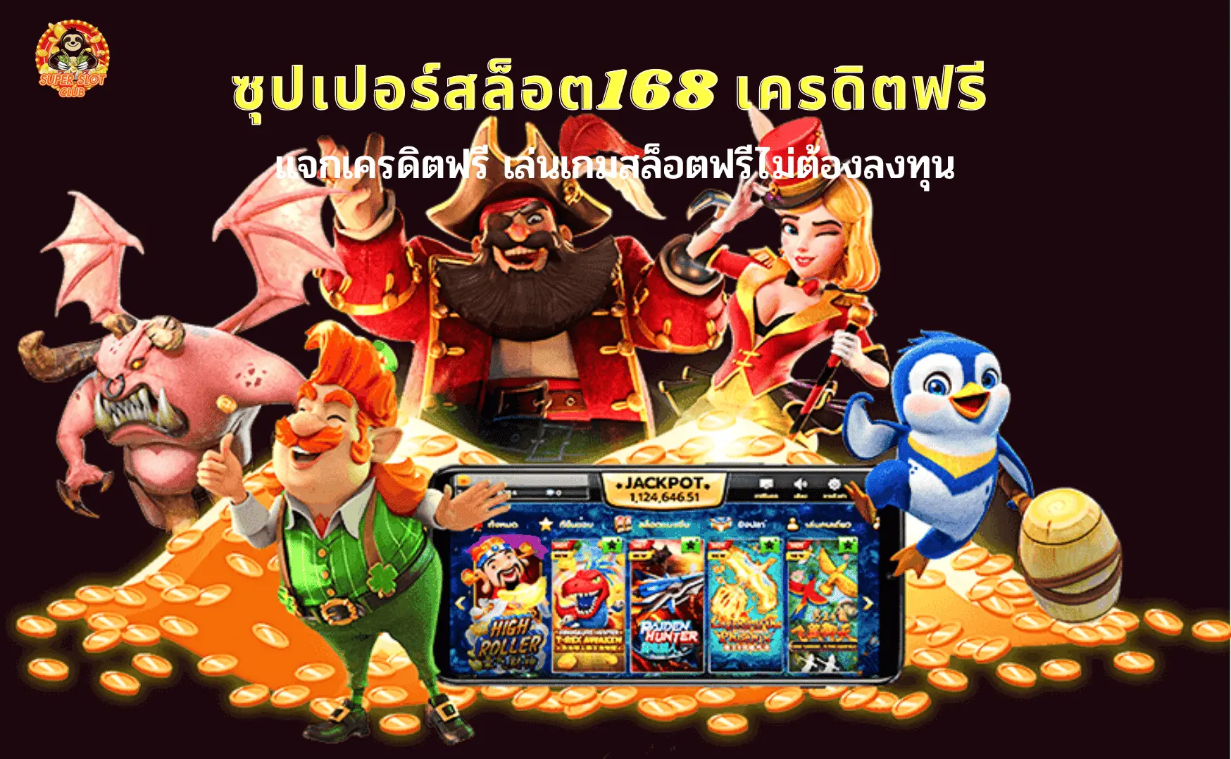 ซุปเปอร์สล็อต168