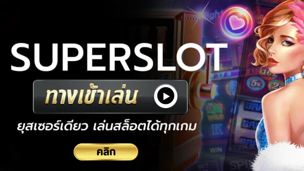 ทางเข้า superslot ทุกเว็บ